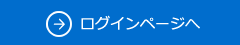 ログインページへ