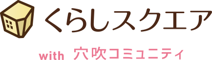 くらしスクエアwith穴吹コミュニティ