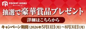 POCKET HOME プレゼントキャンペーン実施中